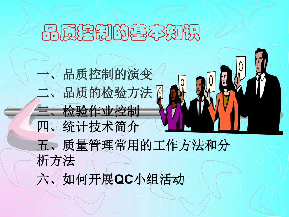 品质控制的基本知识课件.ppt_第1页