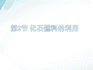 鲁教版九年级化学6-2：《化石燃料的利用》教学课件.pptx