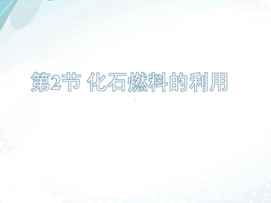 鲁教版九年级化学6-2：《化石燃料的利用》教学课件.pptx_第1页