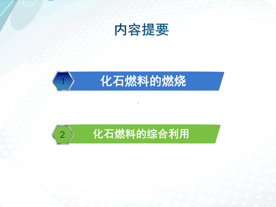 鲁教版九年级化学6-2：《化石燃料的利用》教学课件.pptx_第2页