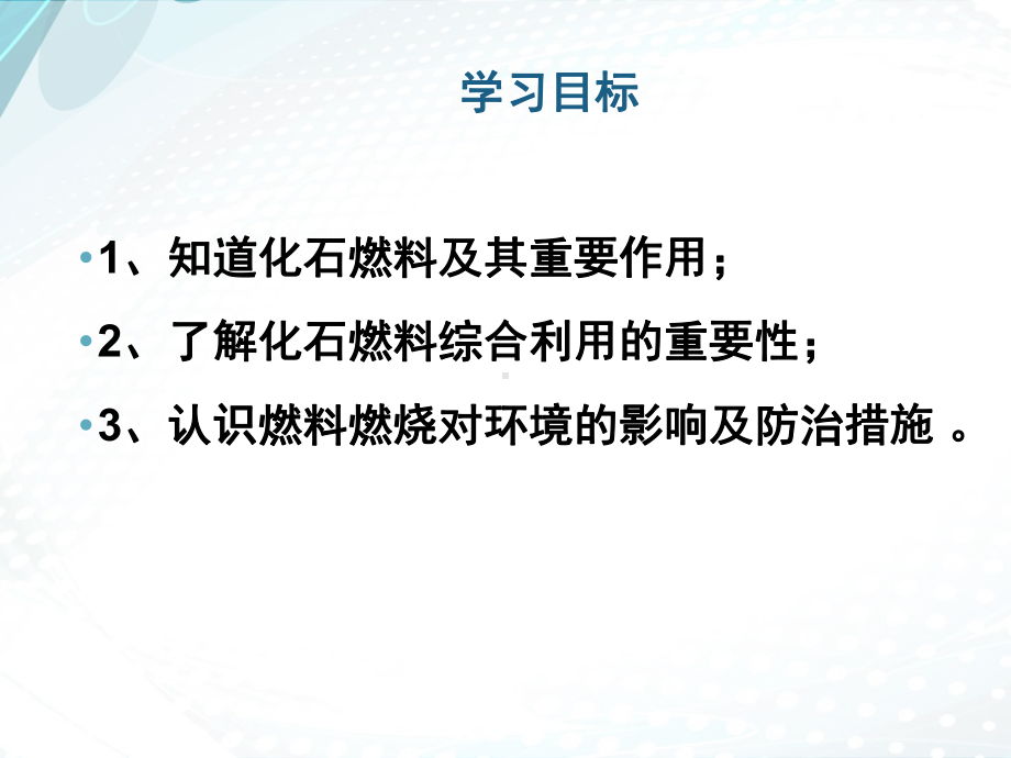 鲁教版九年级化学6-2：《化石燃料的利用》教学课件.pptx_第3页