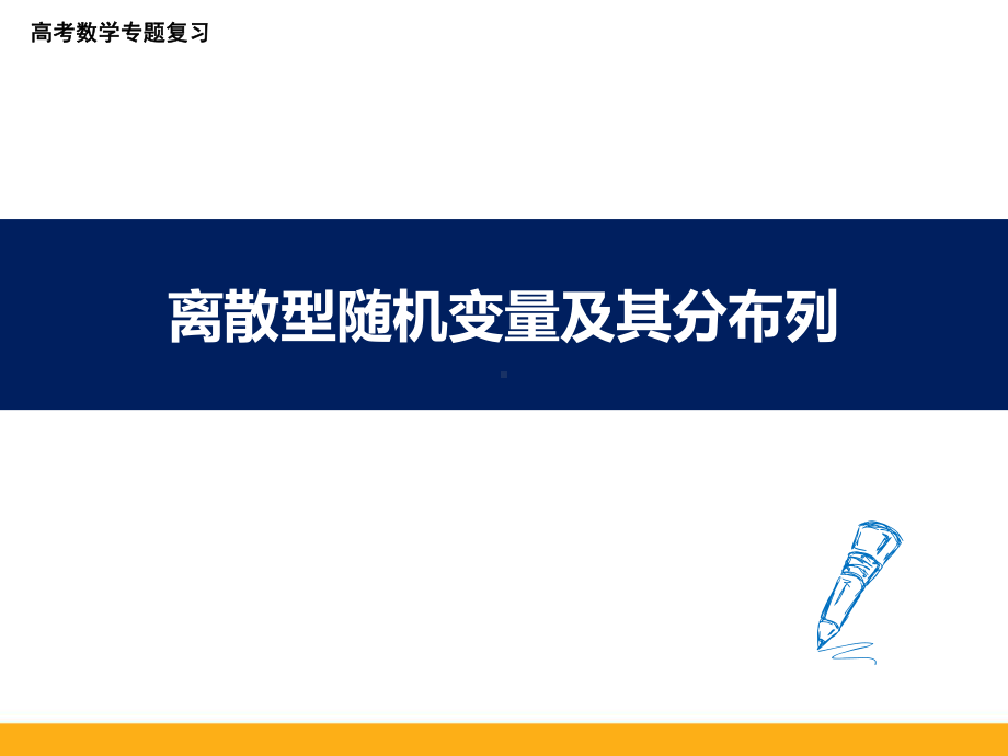 高考数学专题复习离散型随机变量及其分布列课件.ppt_第1页