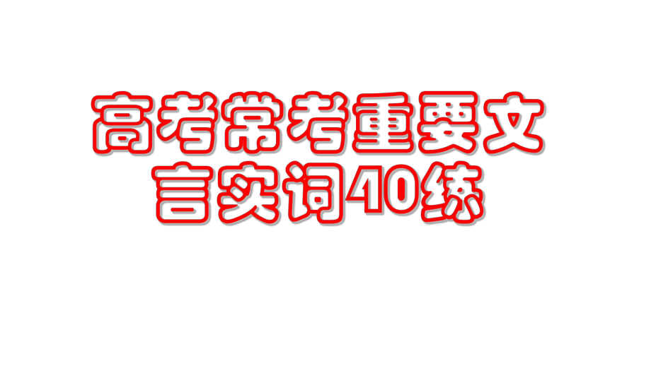 高考常考重要文言实词40练doc资料课件.ppt_第1页