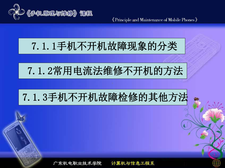 项目七手机不开机的故障检修课件.pptx_第1页