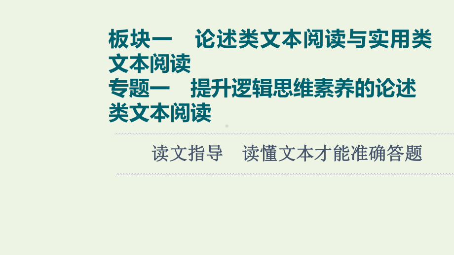 2022高考语文一轮复习板块1论述类文本阅读与实用类文本阅读专题1读文指导读懂文本才能准确答题课件.ppt_第1页