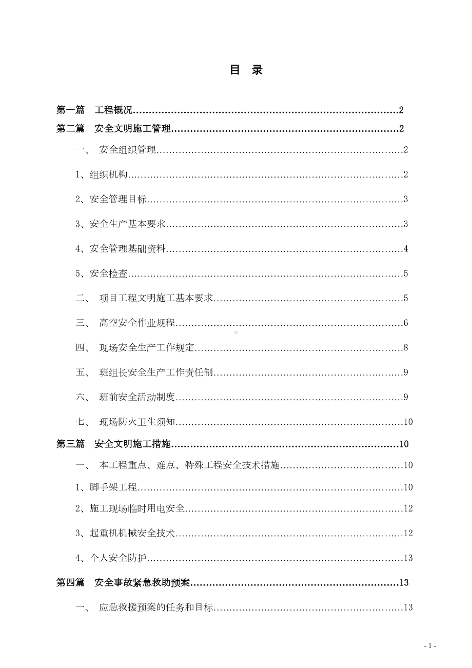 安全文明施工(应急预案)方案.doc_第1页