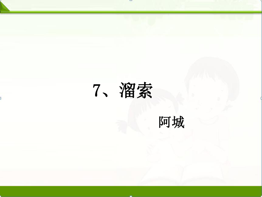 部编人教版初中语文九年级下册课件：07、溜索(新教材).pptx_第1页