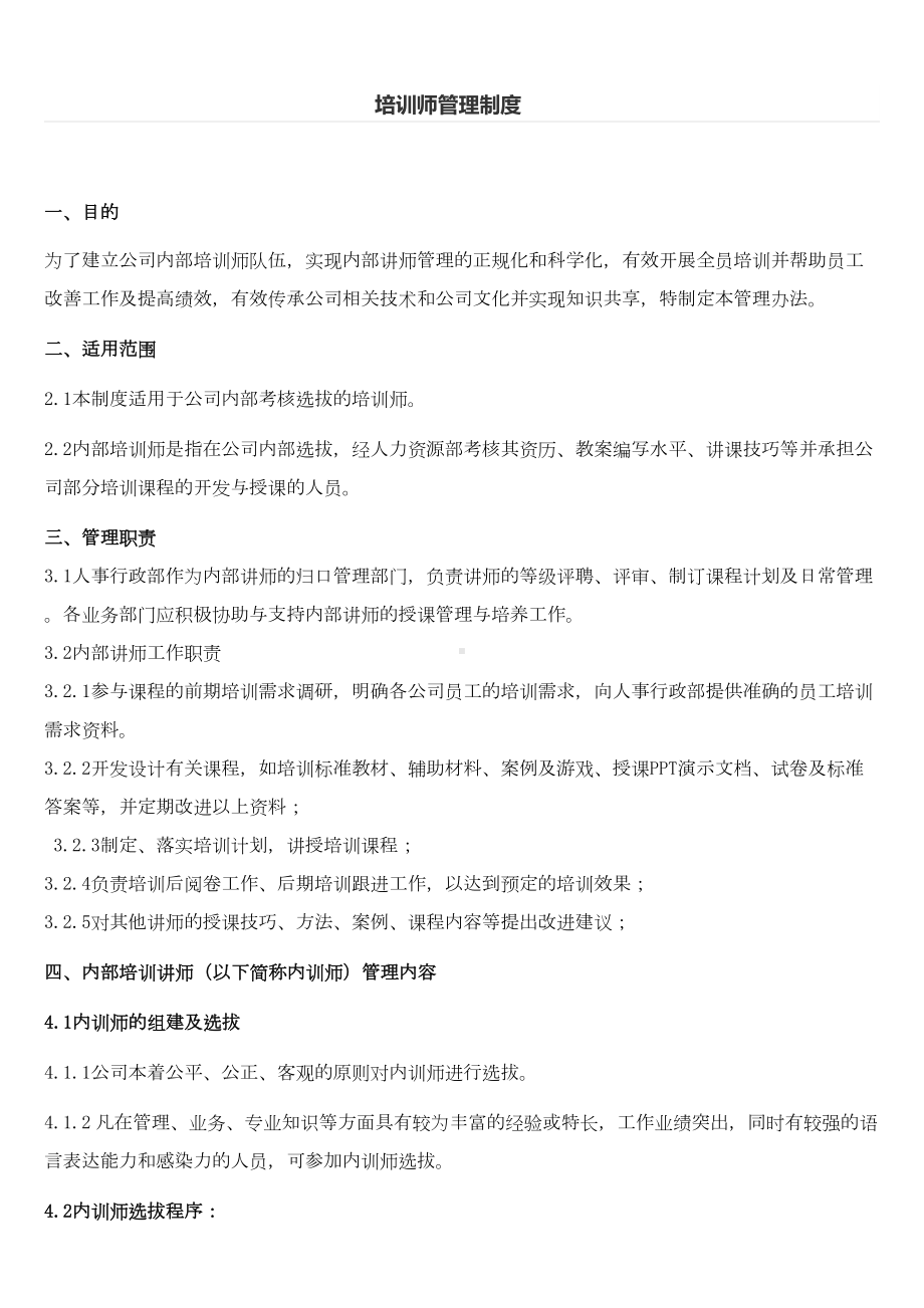 完整的企业内训师管理制度(DOC 15页).docx_第2页