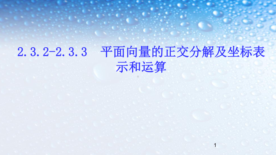 高中数学必修四人教版232平面向量的正交分解及坐标表示8课件.ppt_第1页