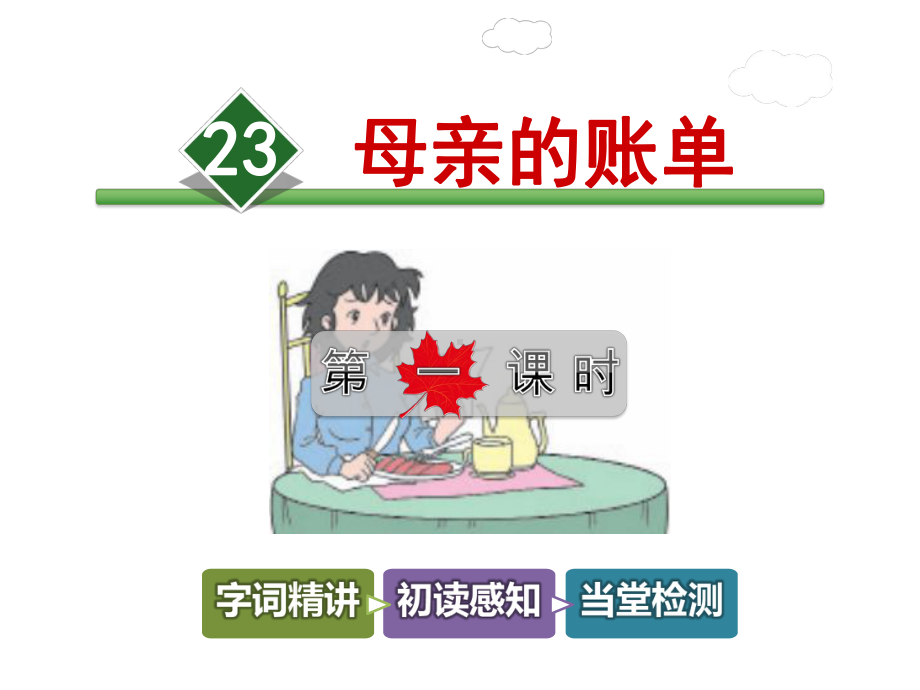 长春版三年级语文下册《23母亲的账单》课件第1课时.ppt_第1页