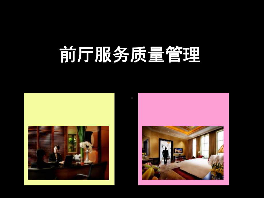 酒店前厅服务质量管理教材课件.ppt_第1页