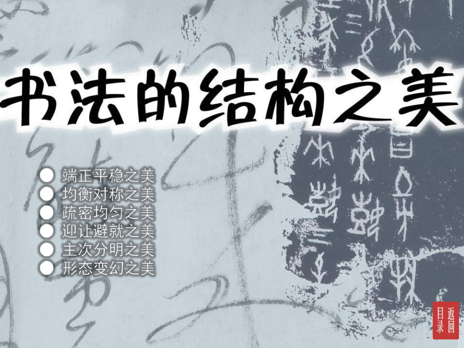 湘美版美术七下第7课《书法的结构之美》课件.ppt_第1页