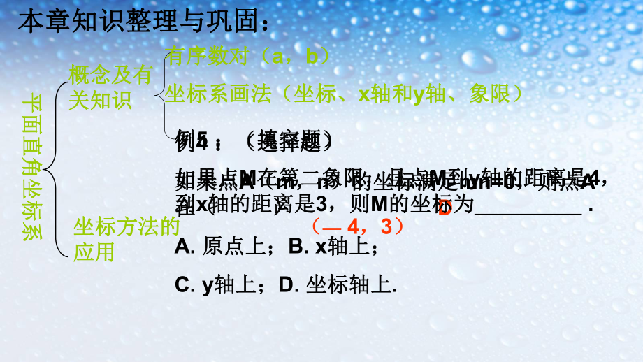 人教版七年级数学下册第七章-平面直角坐标系复习课课件.pptx_第3页