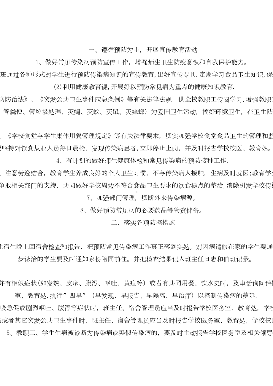 学校常见传染病预防控制措施及应急预案（整理范本）(DOC 8页).doc_第1页