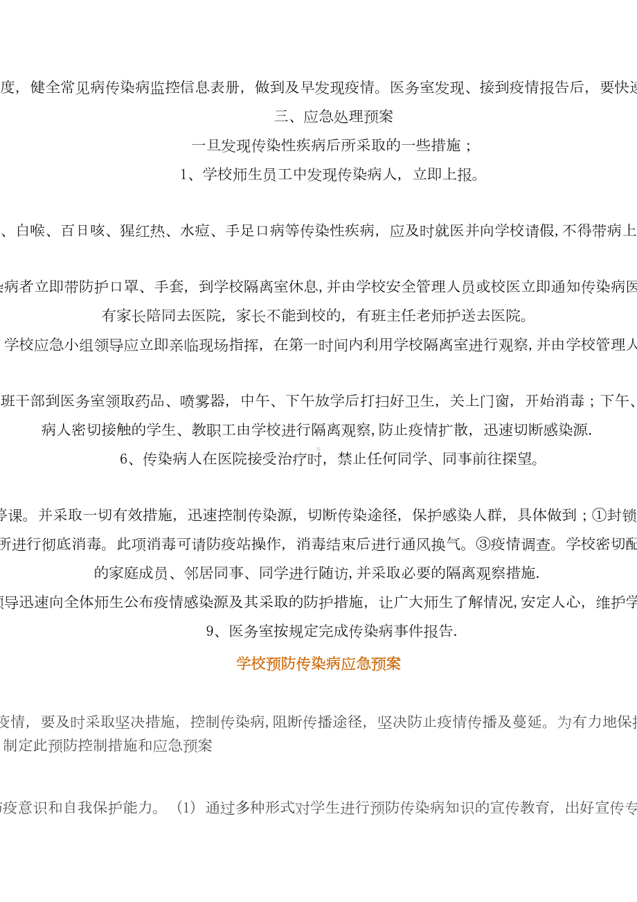 学校常见传染病预防控制措施及应急预案（整理范本）(DOC 8页).doc_第2页