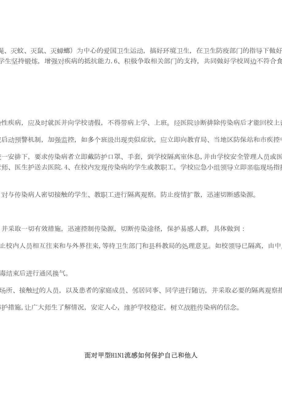 学校常见传染病预防控制措施及应急预案（整理范本）(DOC 8页).doc_第3页