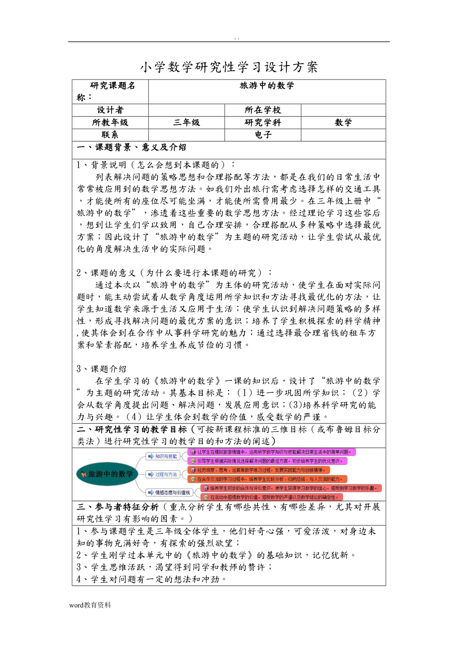 小学数学研究报告性学习设计方案(DOC 11页).doc_第1页