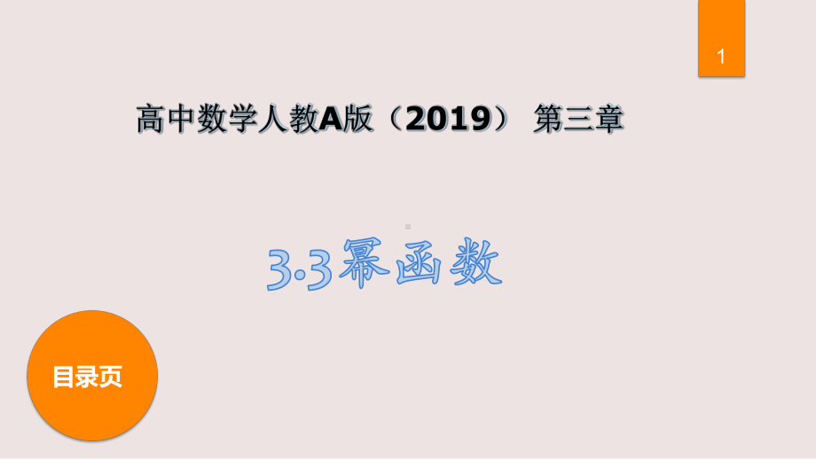 高中数学新教材《33幂函数》说课稿课件(经典、完美).pptx_第1页