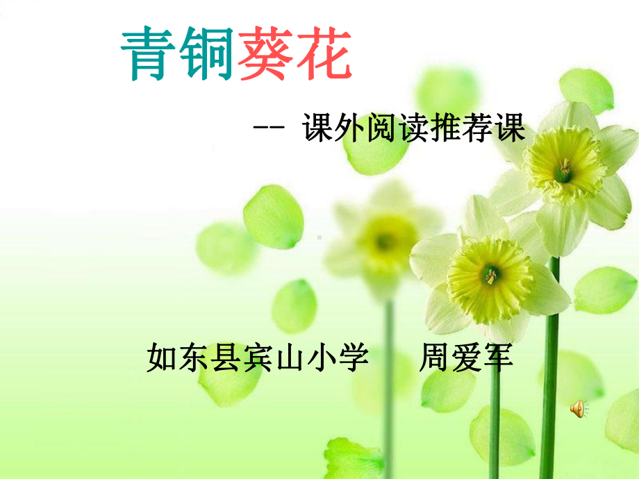 青铜葵花课件.ppt_第1页