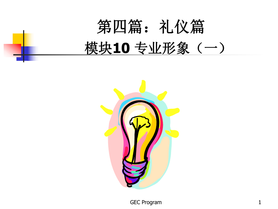 新晋员工职业化训练教程 (2).ppt_第1页