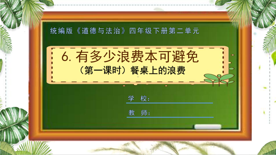 统编版四年级下册道德与法治《有多少浪费本可避免》第一课时课件.pptx_第1页