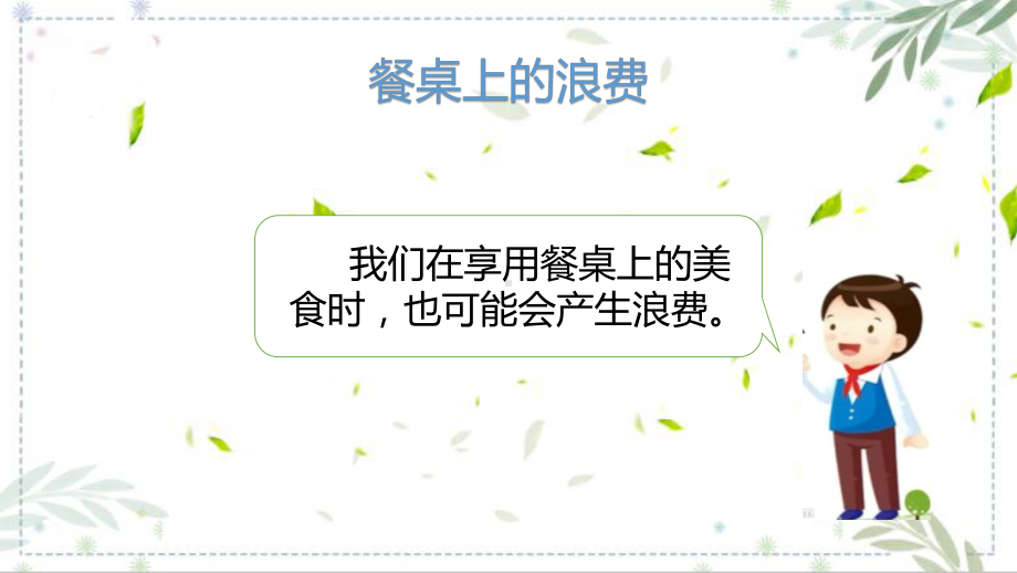 统编版四年级下册道德与法治《有多少浪费本可避免》第一课时课件.pptx_第3页