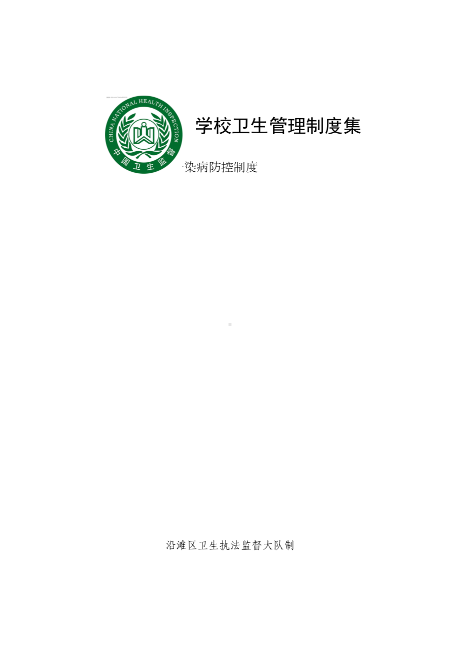 学校传染病防控制度级应急预案(DOC 21页).doc_第2页