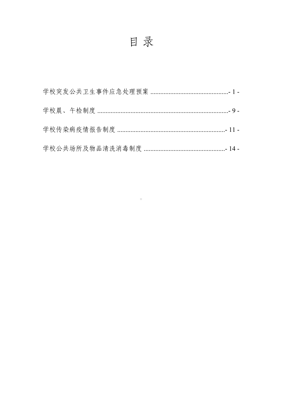 学校传染病防控制度级应急预案(DOC 21页).doc_第3页