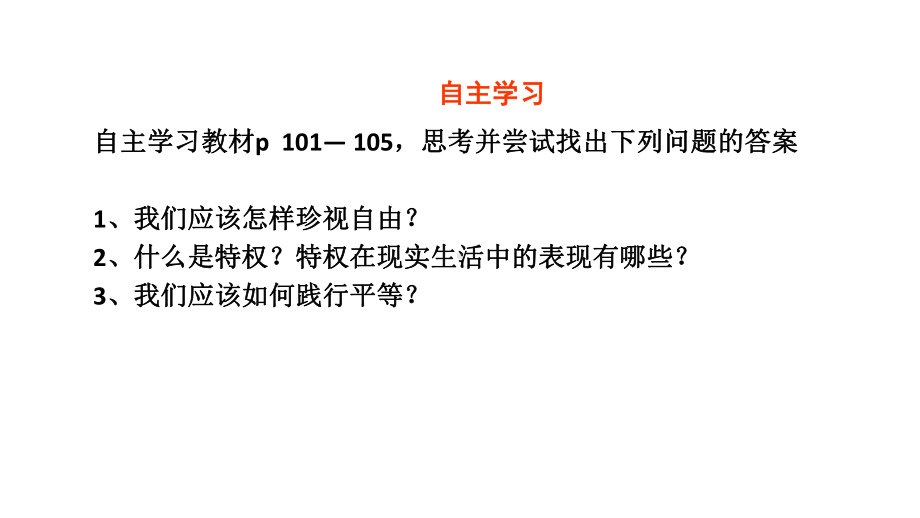 部编版八年级道德与法治下册72《自由平等的追求》课件.pptx_第3页