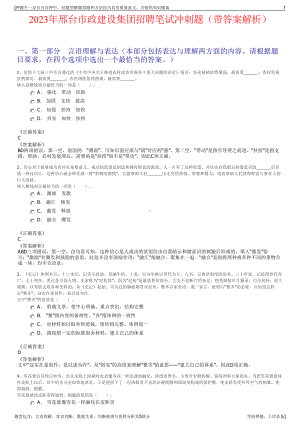 2023年邢台市政建设集团招聘笔试冲刺题（带答案解析）.pdf