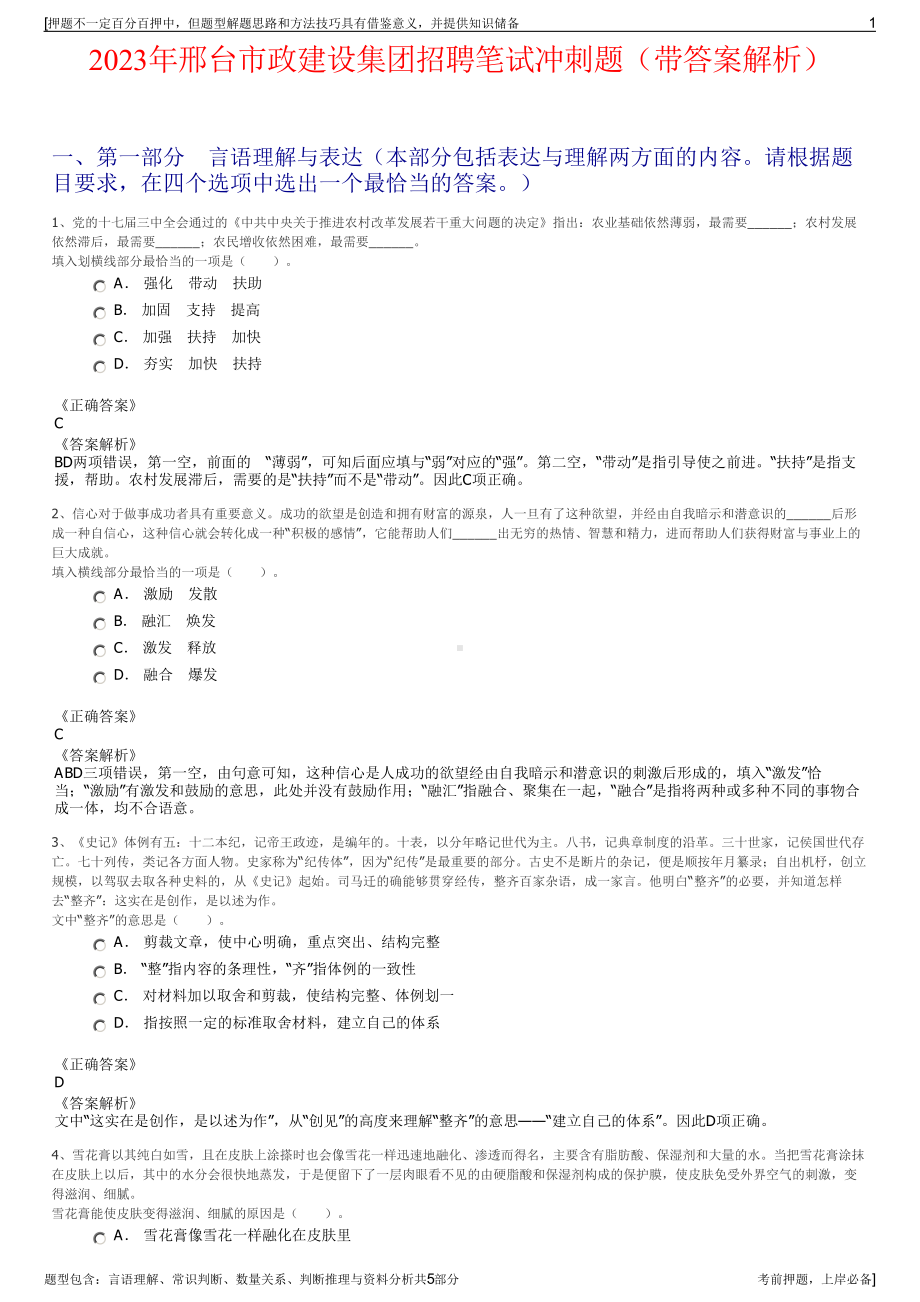 2023年邢台市政建设集团招聘笔试冲刺题（带答案解析）.pdf_第1页