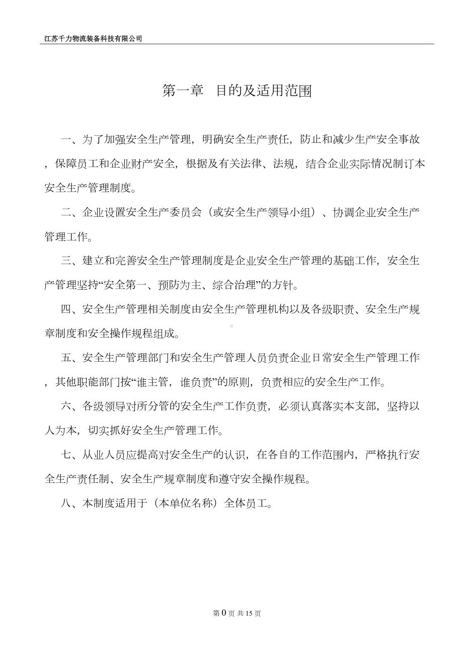 安全生产管理制度以及应急预案(DOC 18页).doc_第3页