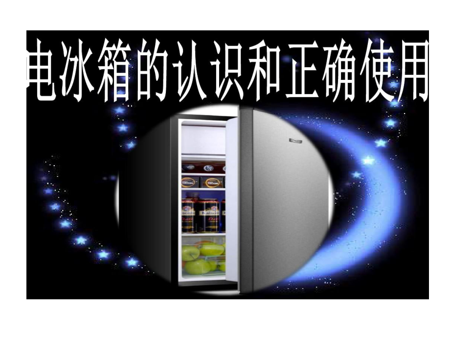 电冰箱认识和正确使用课件.ppt_第1页