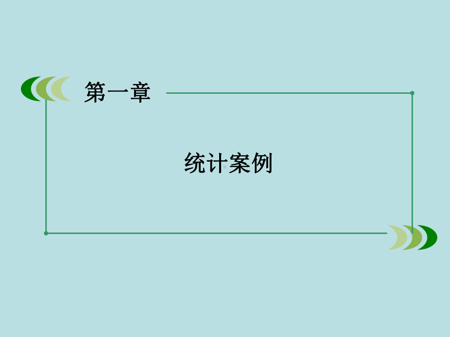 高中数学教学课件：统计案例.ppt_第2页