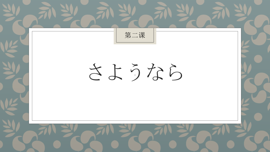 第2課 さようならppt课件 (j12x7)-2023新人教版《初中日语》必修第一册.pptx_第1页