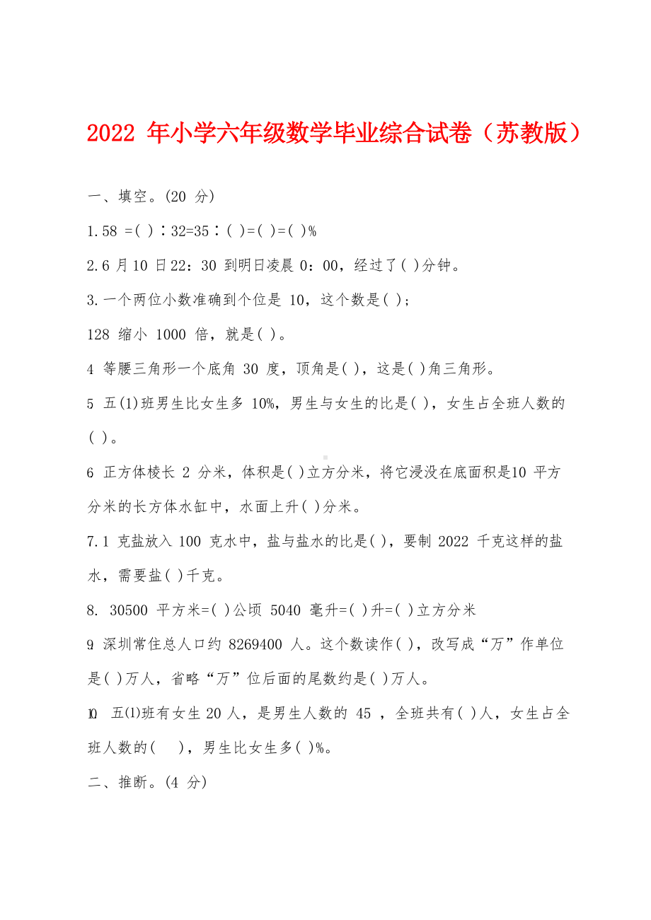 2022年小学六年级数学毕业综合试卷(苏教版).docx_第1页