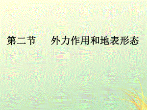 高中地理自然环境中的物质运动和能量交换第二节地球表面形态课件81.ppt