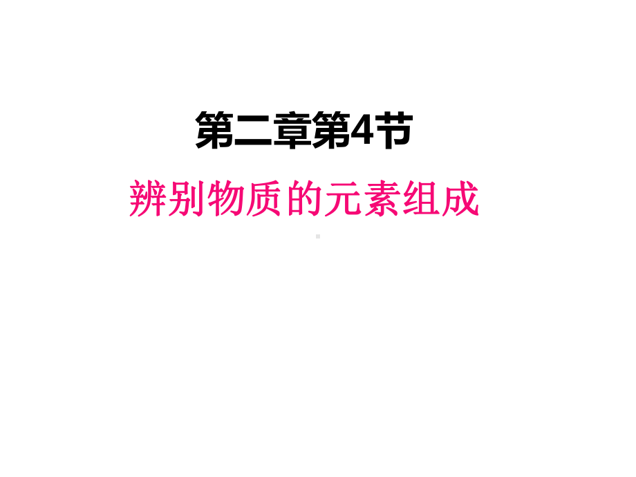 最新科粤版九年级上册化学课件-24-辨别物质的元素组成.pptx_第1页