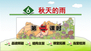 部编版小学语文三年级上册第二单元6秋天的雨（第2课时）课件.ppt