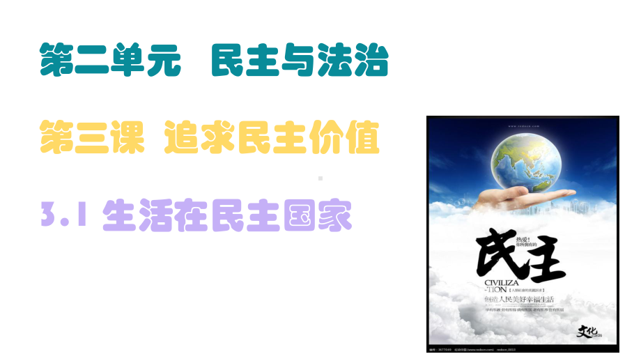 部编版九年级道德与法治上册31《生活在民主国家》优质课件.pptx_第1页