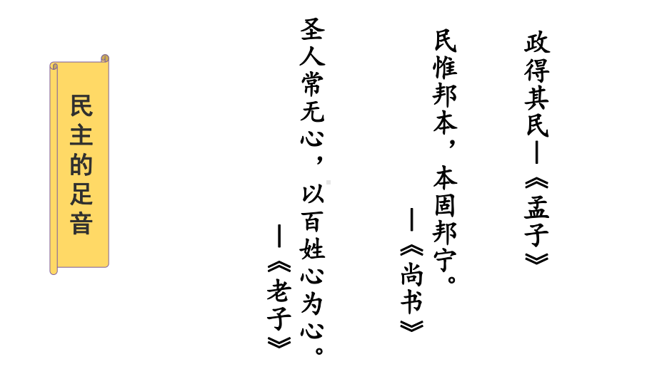 部编版九年级道德与法治上册31《生活在民主国家》优质课件.pptx_第2页