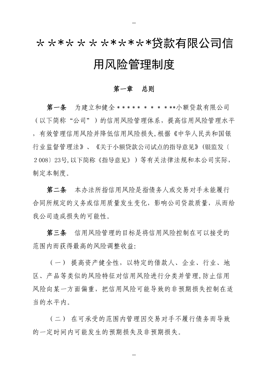 小贷公司贷款有限公司信用风险管理制度(DOC 9页).doc_第1页