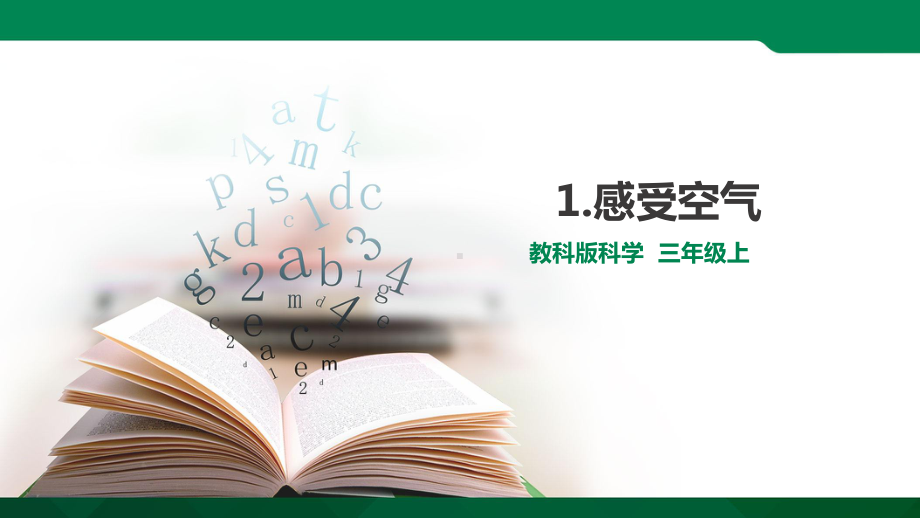 （新教材）教科版小学科学三年级上册：第2单元1感受空气优质课件.ppt_第2页