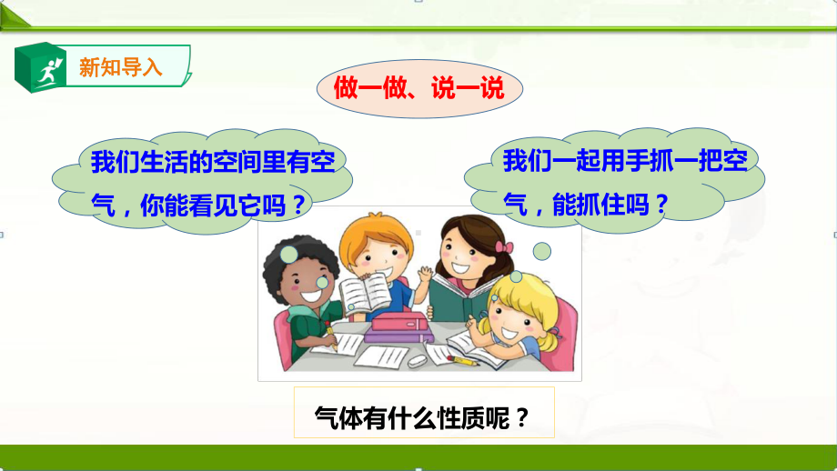 （新教材）教科版小学科学三年级上册：第2单元1感受空气优质课件.ppt_第3页