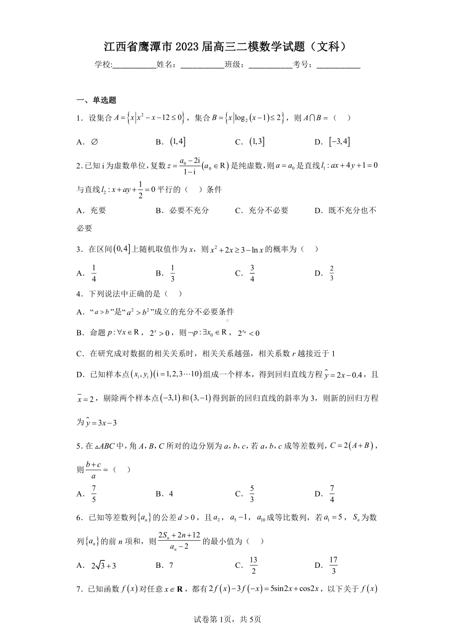 江西省鹰潭市2023届高三二模数学试题(文科).pdf_第1页