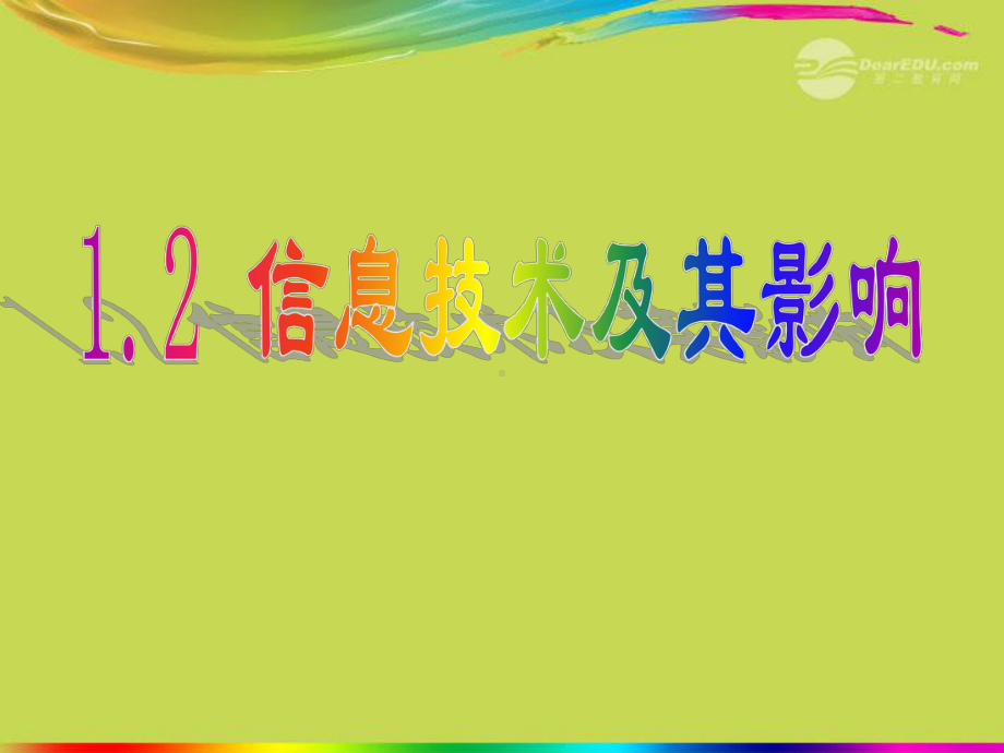 高中信息技术-信息技术及其影响课件.ppt_第1页