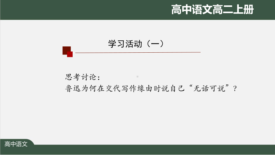 高二（语文(人教统编版)）记念刘和珍君-最新国家级中小学课程全高清(同名71)课件.pptx_第3页