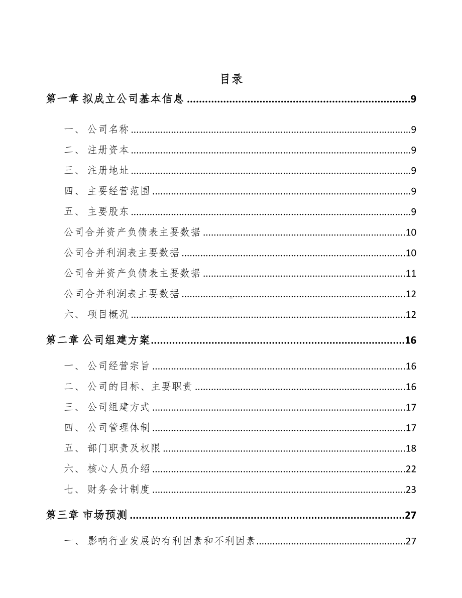 大连关于成立测试仪器仪表公司可行性报告(DOC 83页).docx_第2页