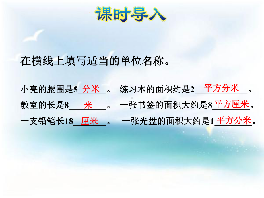 新苏教版小学数学三年级下册课件：长方形和正方形的面积计算.pptx_第2页