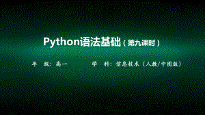 高一（信息技术(人教中图)）Python语法基础(第九课时)-课件.pptx